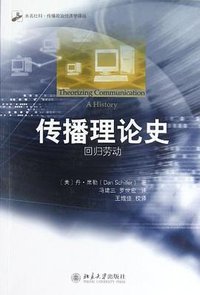 传播理论史 (北京大学出版社 2012)