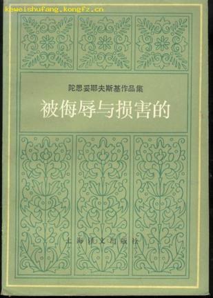 被侮辱与损害的