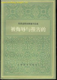 被侮辱与损害的 (上海译文出版社 1984)