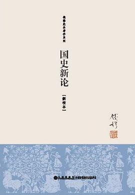 国史新论