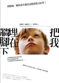 把我埋在牆腳下 (櫻桃園文化 2012)