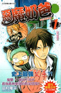 惡魔奶爸 01 (東立出版社 2010)