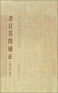 书目答问补正 (国家图书馆出版社 2008)