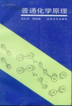 普通化学原理