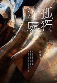 孤獨深處 (遠流出版公司 2016)