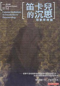 笛卡兒的沈思 (桂冠圖書股份有限公司 1992)
