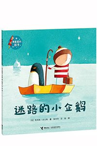 迷路的小企鹅 (接力出版社 2014)