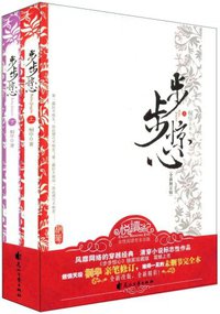 步步惊心（上下） (花山文艺出版社 2009)