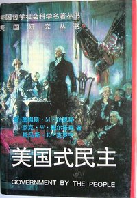 美国式民主 (中国社会科学出版社 1993)