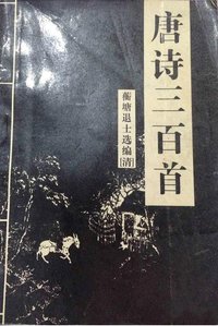唐诗三百首 (广西民族出版社 2000)