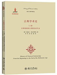 古典学术史（上卷） (北京大学出版社 2015)