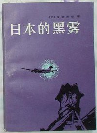 日本的黑雾 (福建人民出版社 1983)