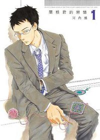 關根君的戀情 01 (青文出版社 2014)