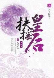 扶搖皇后·首部曲1·風起太淵 (東佑文化 2011)