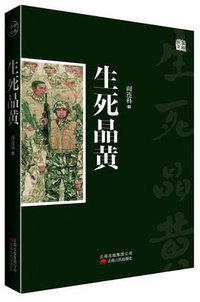 生死晶黄 (云南人民出版社 2013)