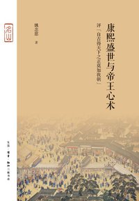 康熙盛世与帝王心术 (生活·读书·新知三联书店 2018)