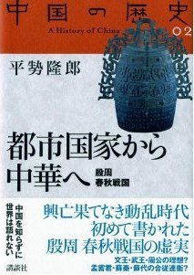 都市国家から中華へ