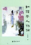 红楼梦人物论 (团结出版社 2004)