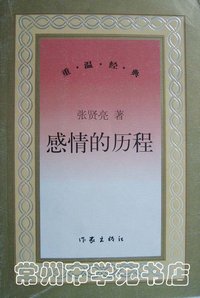 感情的历程 (作家出版社 2006)