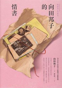 向田邦子的情書 (麥田 2015)