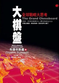 大棋盤 (立緒 2014)