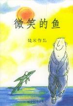 微笑的鱼