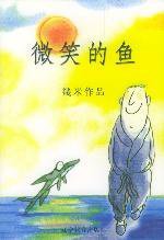 微笑的鱼 (辽宁教育 2003)