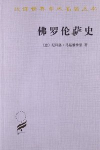 佛罗伦萨史 (商务印书馆 1982)