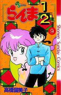 らんま1/2 （9） (小学館 1989)