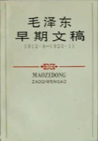 毛泽东早期文稿 (湖南出版社 1991)