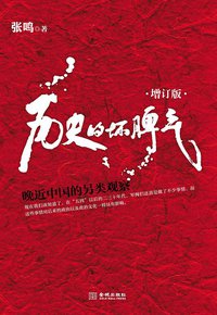 历史的坏脾气 (金城出版社 2013)