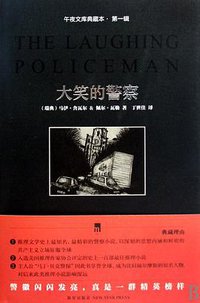大笑的警察 (新星出版社 2010)