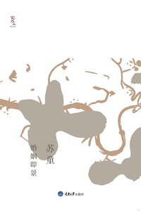 婚姻即景 (重庆大学出版社 2011)