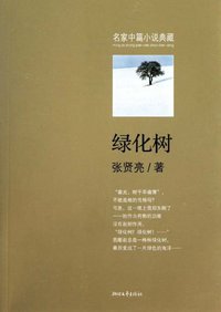 绿化树 (浙江文艺出版社 2011)