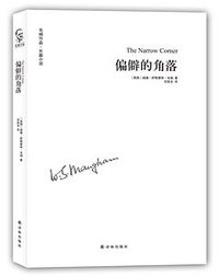 偏僻的角落 (译林出版社 2016)