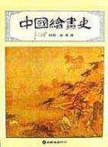 中國繪畫史 (雄獅美術)