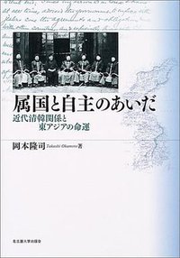 属国と自主のあいだ (名古屋大学出版会 2004)