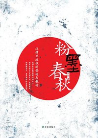 粉墨春秋 (译林出版社 2013)