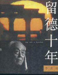 留德十年 (东方出版社 1992)