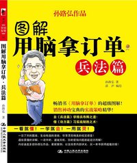 图解用脑拿订单•兵法篇 (中国人民大学出版社 2008)