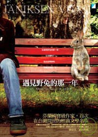 遇見野兔的那一年 (寶瓶文化 2009)