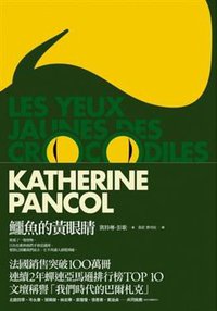 鱷魚的黃眼睛 (商周出版 2009)