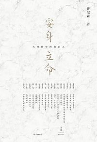 安身立命 (上海人民出版社 2019)