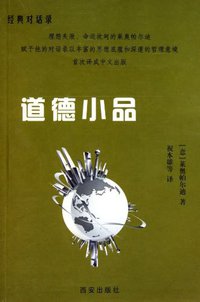 道德小品 (西安出版社 1998)