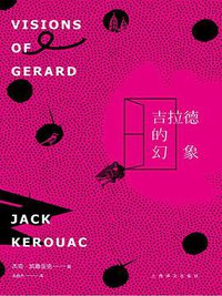 吉拉德的幻象 (上海译文出版社 2014)