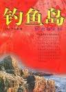 钓鱼岛：历史与主权 (中国社会科学出版社 1997)