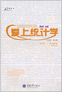 爱上统计学 (重庆大学出版社 2011)