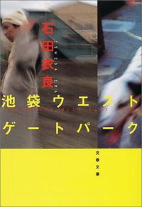 池袋ウエストゲートパーク (文藝春秋 2001)