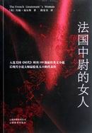 法国中尉的女人