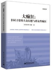大癫狂 (电子工业出版社 2013)